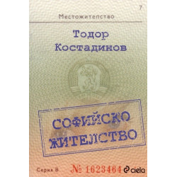 Софийско жителство