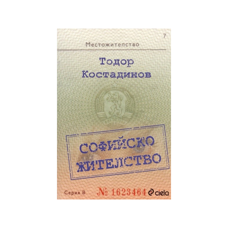 Софийско жителство