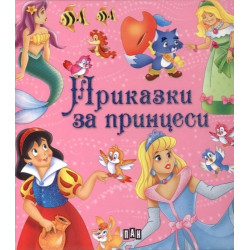 Приказки за принцеси