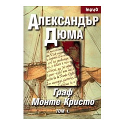 Граф Монте Кристо - том I