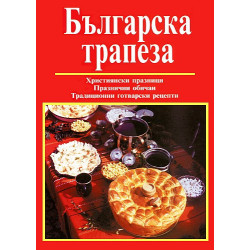 Българска трапеза