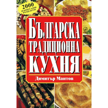 Българска традиционна кухня - меки корици