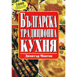 Българска традиционна кухня - меки корици