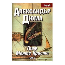 Граф Монте Кристо - том II