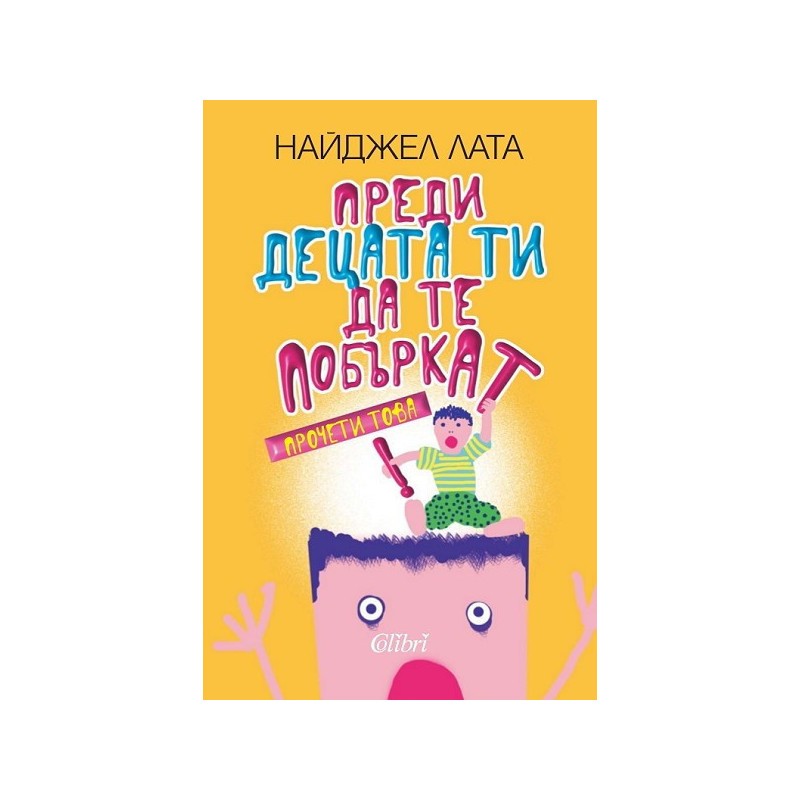 Преди децата ти да те побъркат, прочети това