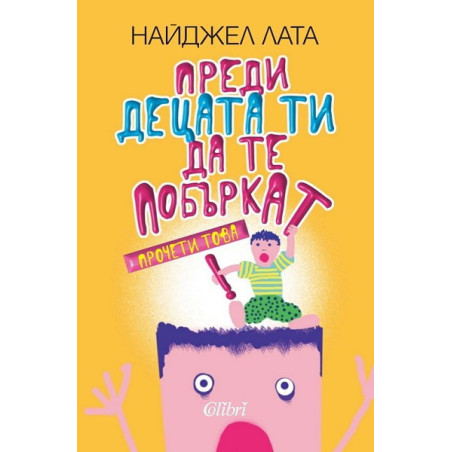 Преди децата ти да те побъркат, прочети това