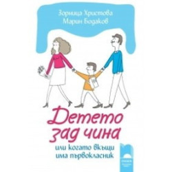 Детето зад чина