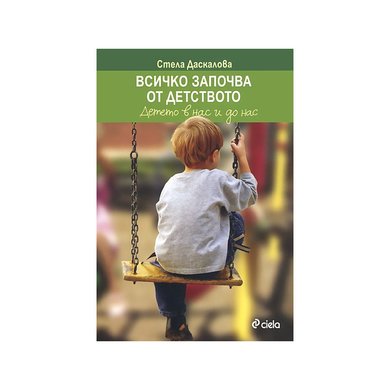 Всичко започва от детството