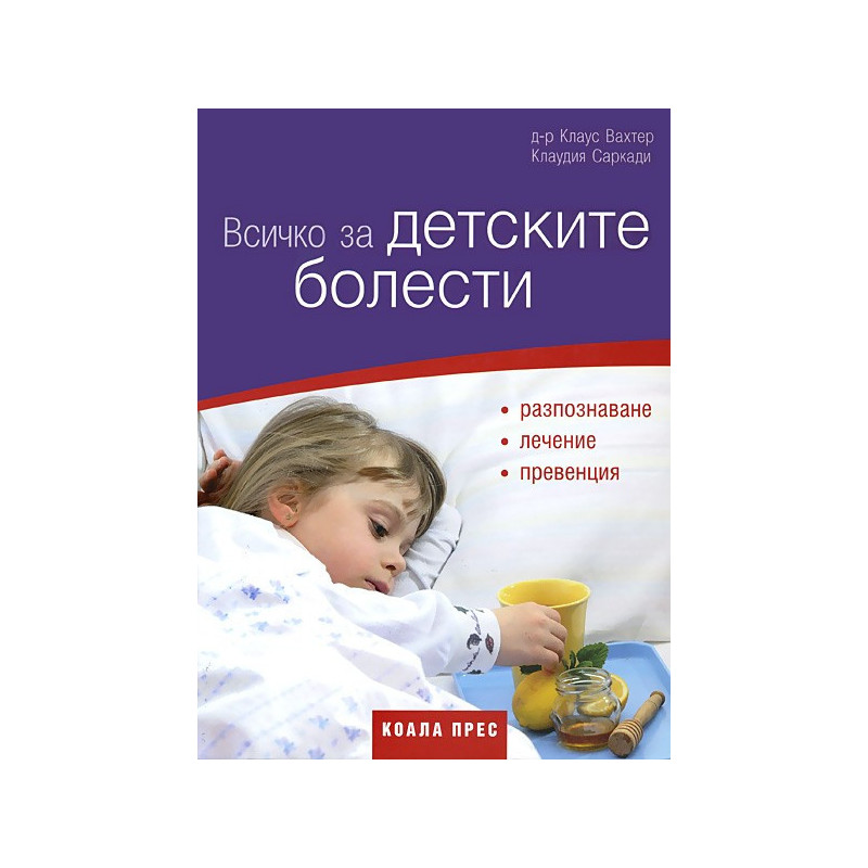 Всичко за детските болести