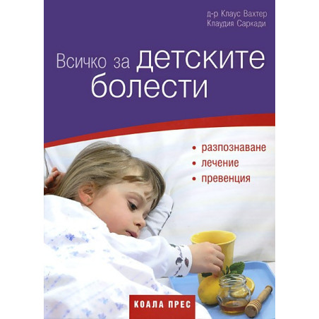 Всичко за детските болести