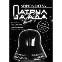 Патрул за ада: 2 в 1 - Книга-игра