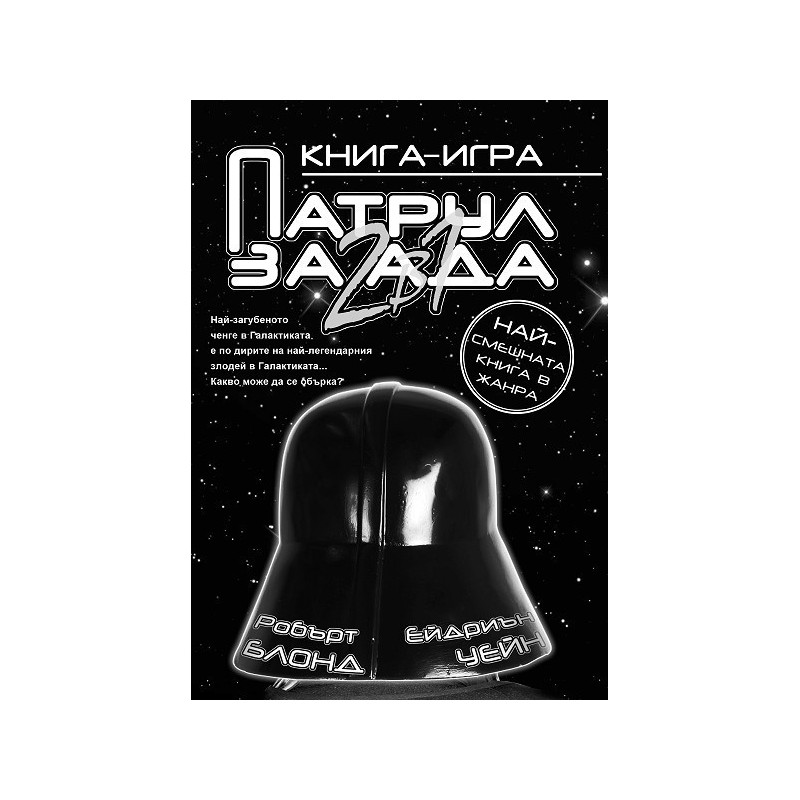 Патрул за ада: 2 в 1 - Книга-игра
