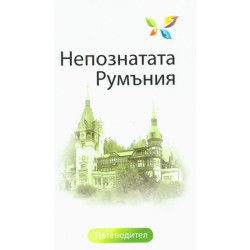 Непознатата Румъния