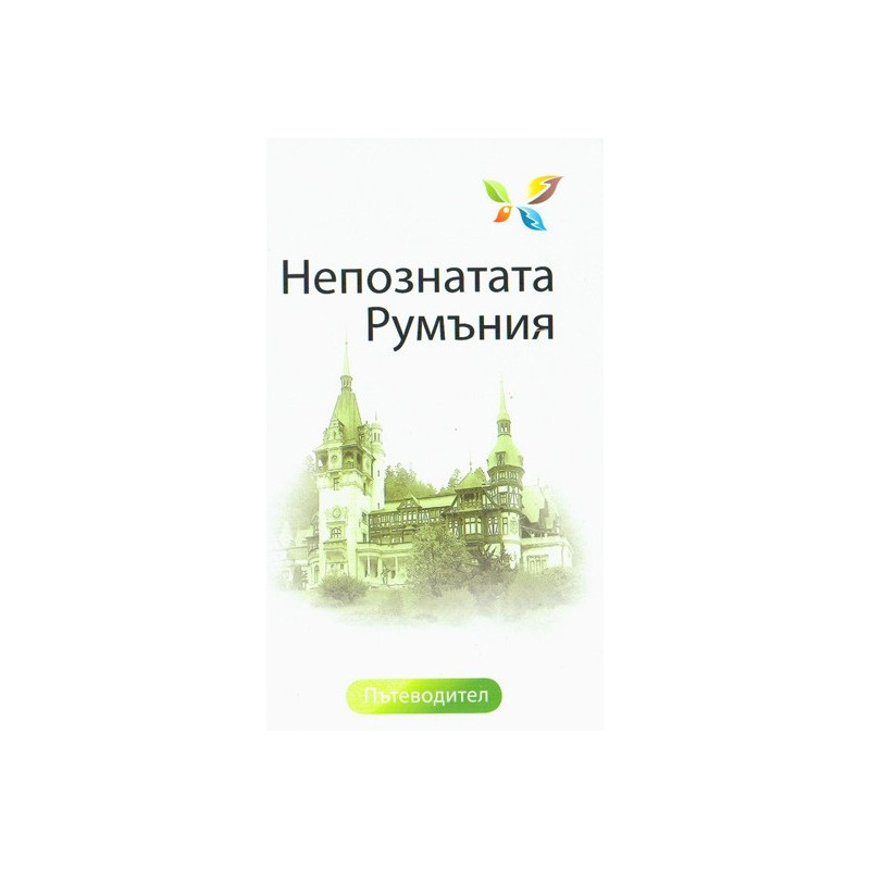 Непознатата Румъния