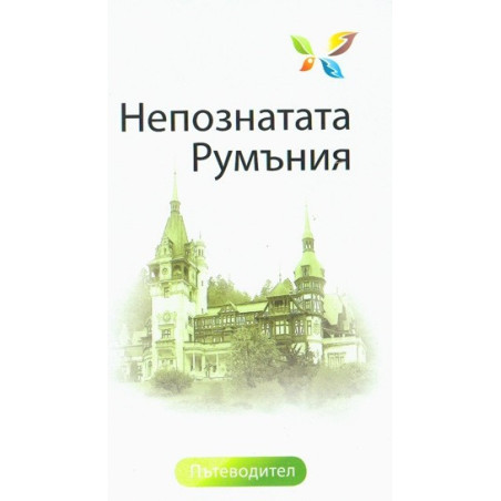 Непознатата Румъния