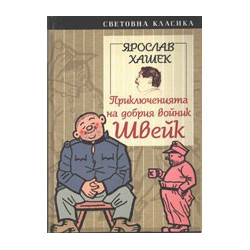 Приключенията на добрия войник Швейк