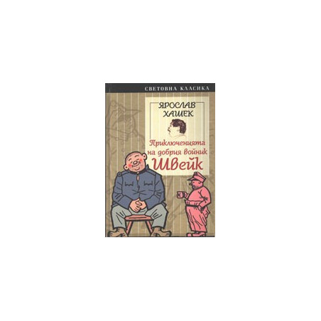 Приключенията на добрия войник Швейк