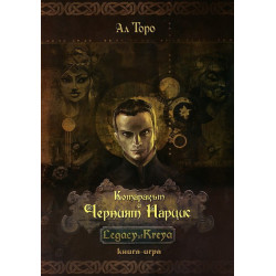 Котаракът и Черният Нарцис: Legacy of Kreya - книга-игра