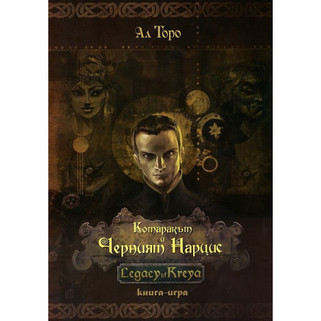 Котаракът и Черният Нарцис: Legacy of Kreya - книга-игра