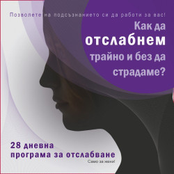 28 дневна програма за отслабване чрез хипноза - аудиодиск