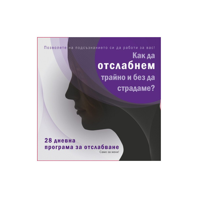28 дневна програма за отслабване чрез хипноза - аудиодиск