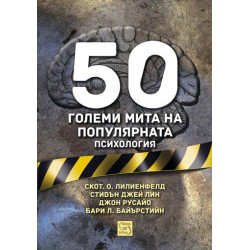 50 големи мита на популярната психология