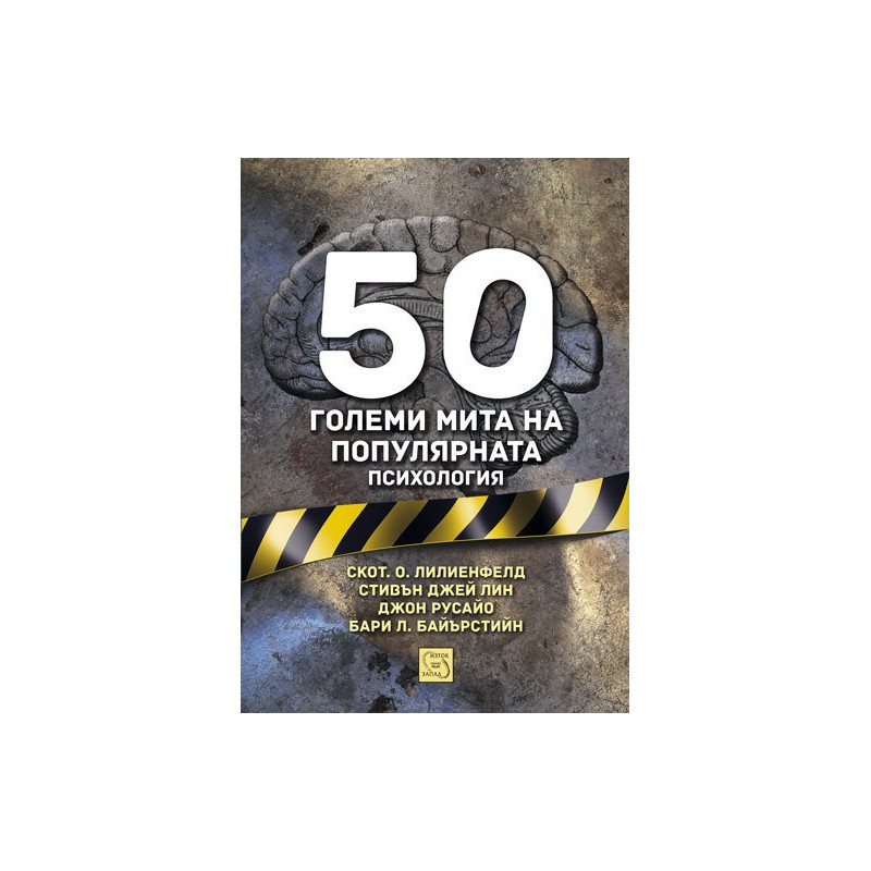 50 големи мита на популярната психология
