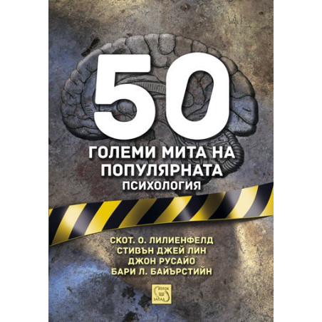 50 големи мита на популярната психология