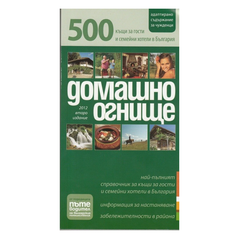 Домашино огнище: 500 къщи за гости и семейни хотели в България/ 2012