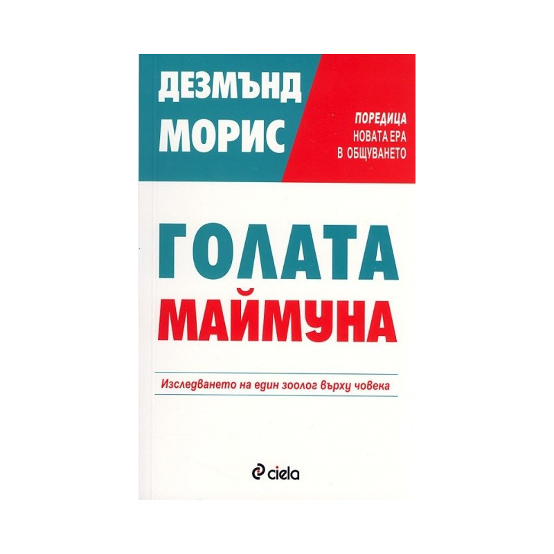 Голата маймуна