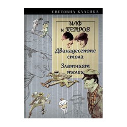Дванадесетте стола. Златният телец