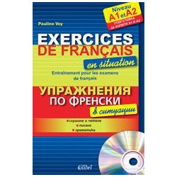 Упражнения по френски в ситуации + CD