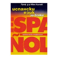 Испански език за всеки