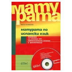 Матурата по испански език + CD