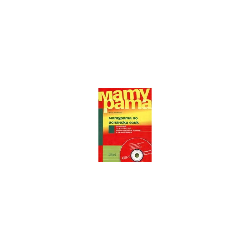 Матурата по испански език + CD