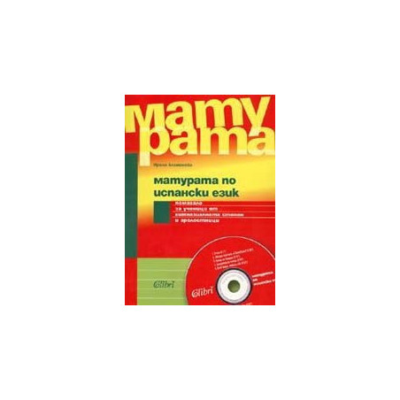 Матурата по испански език + CD