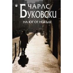 На юг от никъде