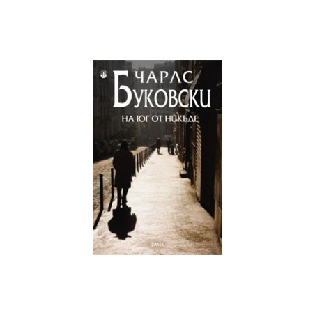На юг от никъде