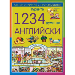 Първите 1234 думи на английски език