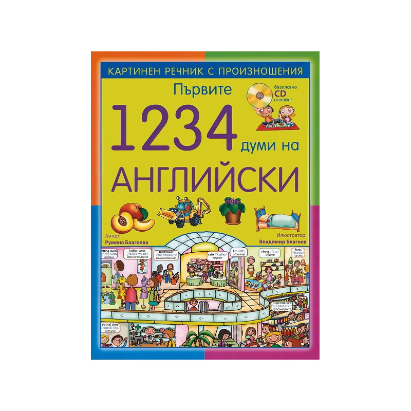 Първите 1234 думи на английски език