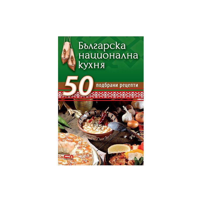 Българска национална кухня. 50 подбрани рецепти