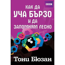 Как да уча бързо и да запомням лесно