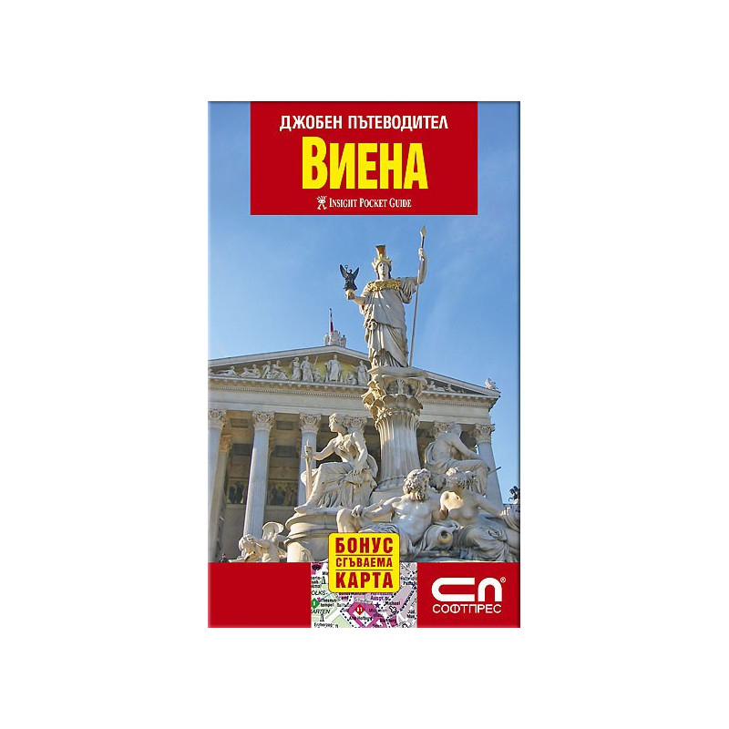 Виена - джобен пътеводител