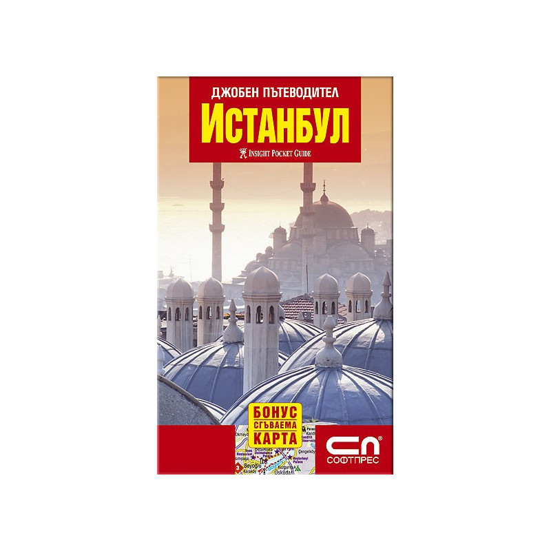 Истанбул - джобен пътеводител