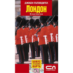 Лондон - джобен пътеводител