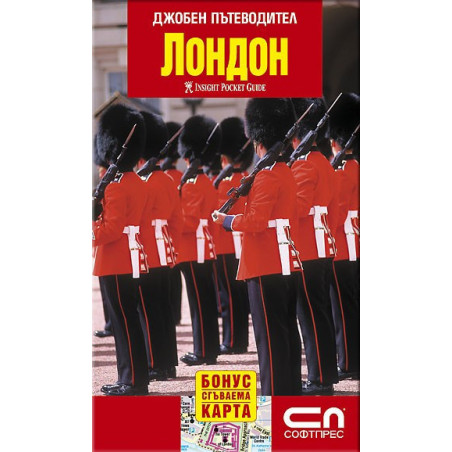 Лондон - джобен пътеводител