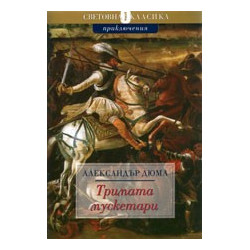 Тримата мускетари 