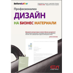 Професионален дизайн на бизнес материали