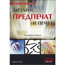 Дизайн, предпечат и печат – официално ръководство