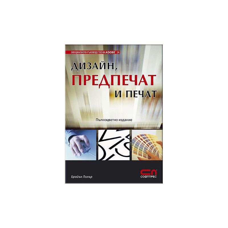 Дизайн, предпечат и печат – официално ръководство
